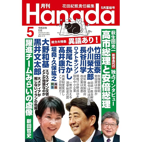 月刊Hanada2025年5月号 | 花田紀凱責任編集, 月刊Hanada |本 | 通販